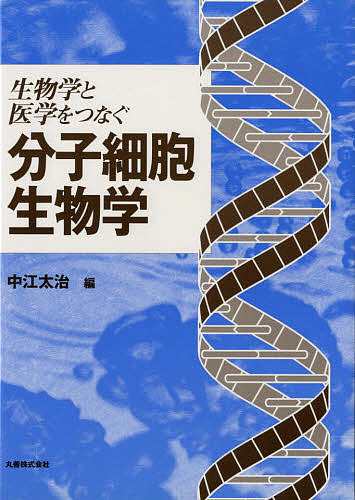 生物学と医学をつなぐ分子細胞生物学/中江太治