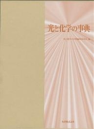 光と化学の事典/光と化学の事典編集委員会の通販は