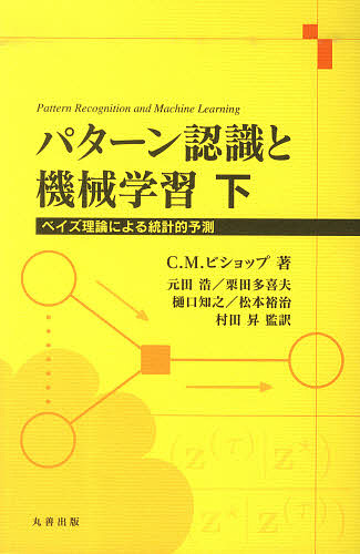 パターン認識と機械学習 ベイズ理論による統計的予測 下/Ｃ．Ｍ．ビショップ/元田浩/栗田多喜夫