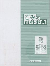 ごみの百科事典/小島紀徳
