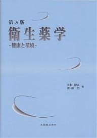 衛生薬学　健康と環境/井村伸正/渡部烈 6,820円