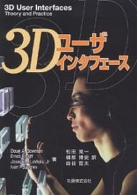 3Dユーザインタフェース/ＤｏｕｇＡ．Ｂｏｗｍａｎ/松田晃一