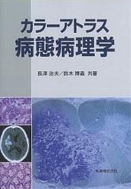 カラーアトラス病態病理学/長澤治夫/鈴木博義の通販は