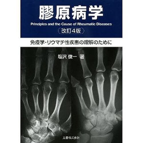 膠原病学　免疫学・リウマチ性疾患の理解のために/塩沢俊一