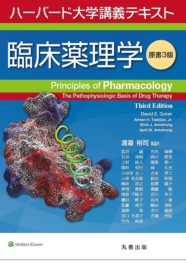 病態生理に基づく臨床薬理学 : ハーバード大学テキスト 中古】病態生理