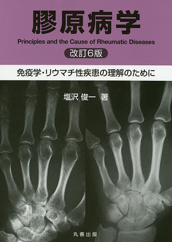 膠原病学 免疫学・リウマチ性疾患の理解のために/塩沢俊一