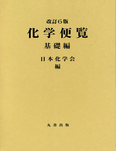 【　化学便覧　基礎編　改訂2版　】　日本化学会編 化学便覧基礎編改訂2版】日本化学会編