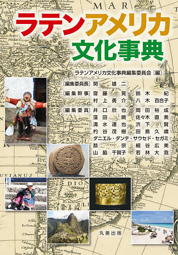ラテンアメリカ文化事典/ラテンアメリカ文化事典編集委員会 22,000円