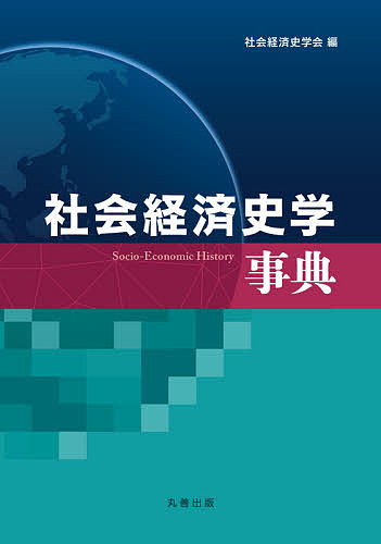 社会経済史学事典/社会経済史学会の通販は