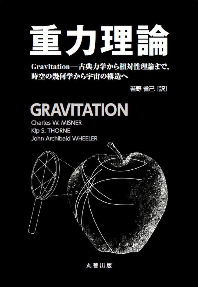 重力理論 Gravitation-古典力学から相対性理論まで,時空の幾何学から宇宙の構造へ/ＣｈａｒｌｅｓＷ．ＭＩＳＮＥＲ