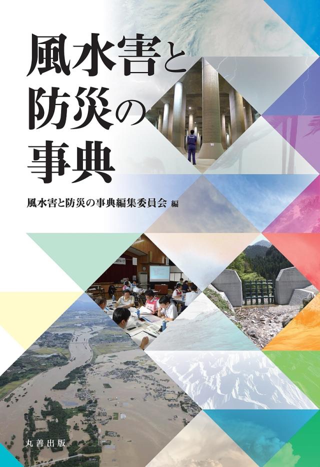 風水害と防災の事典/風水害と防災の事典編集委員会