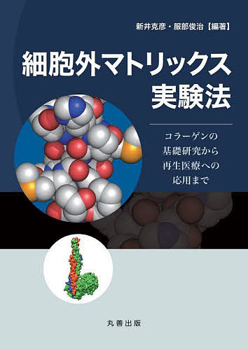 細胞外マトリックス実験法 コラーゲンの基礎研究から再生医療への応用まで/新井克彦/服部俊治