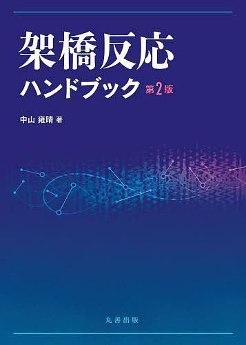 架橋反応ハンドブック/中山雍晴の通販は工学