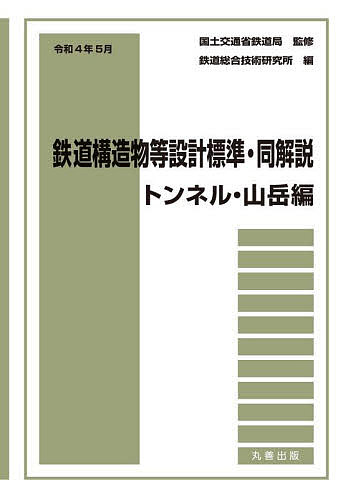 鉄道構造物等設計標準・同解説 トンネル・山岳編令和4年5月/国土交通省鉄道局/鉄道総合技術研究所