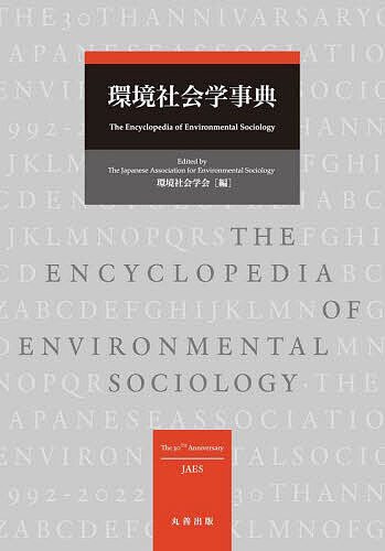 環境社会学事典/環境社会学会