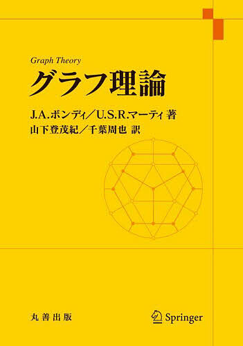グラフ理論/Ｊ．Ａ．ボンディ/Ｕ．Ｓ．Ｒ．マーティ/山下登茂紀