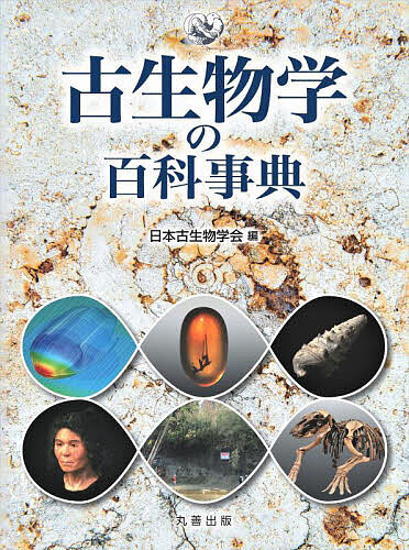 古生物学の百科事典/日本古生物学会 宇宙学・天文学