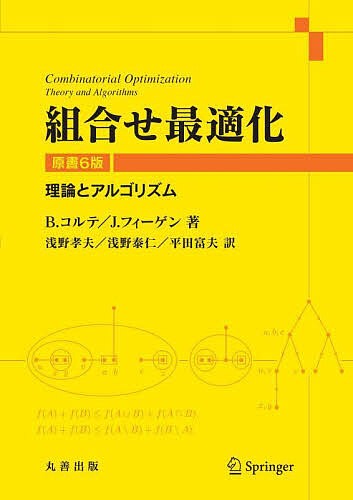 組合せ最適化 理論とアルゴリズム/Ｂ．コルテ/Ｊ．フィーゲン/浅野孝夫