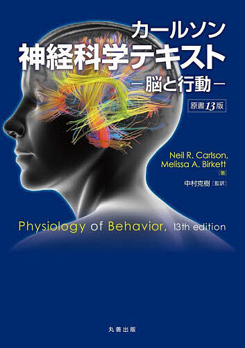 カールソン神経科学テキスト 脳と行動/ＮｅｉｌＲ．Ｃａｒｌｓｏｎ/ＭｅｌｉｓｓａＡ．Ｂｉｒｋｅｔｔ/中村克樹