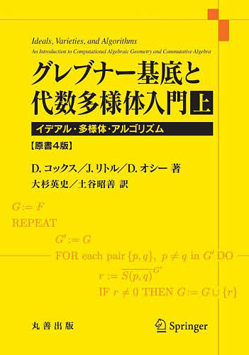グレブナー基底と代数多様体入門 イデアル・多様体・アルゴリズム 上/Ｄ．コックス/Ｊ．リトル/Ｄ．オシーの通販は