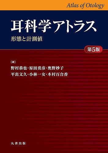 耳科学アトラス 形態と計測値/野村恭也/原田勇彦/奥野妙子