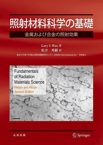 照射材料科学の基礎 金属および合金の照射効果/ＧａｒｙＳ．Ｗａｓ/松井秀樹