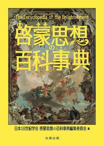 啓蒙思想の百科事典/日本１８世紀学会啓蒙思想の百科事典編集委員会