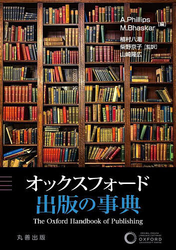 オックスフォード出版の事典/Ａ．Ｐｈｉｌｌｉｐｓ/Ｍ．Ｂｈａｓｋａｒ/植村八潮