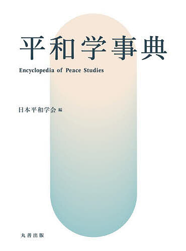 平和学事典/日本平和学会