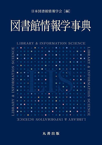 図書館情報学事典/日本図書館情報学会