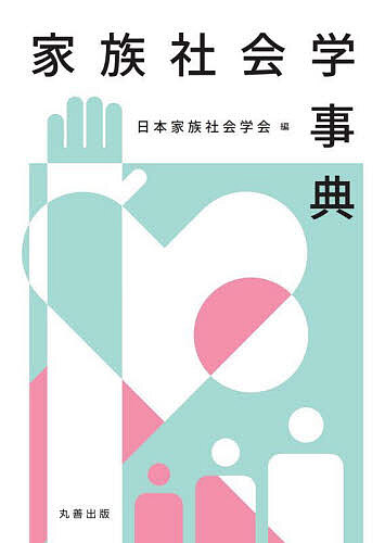 家族社会学事典/日本家族社会学会