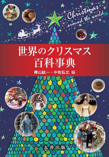 世界のクリスマス百科事典/樺山紘一/中牧弘允の通販は