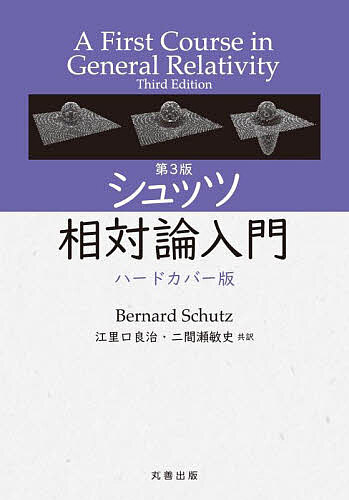 シュッツ相対論入門/ＢｅｒｎａｒｄＳｃｈｕｔｚ/江里口良治/二間瀬敏史