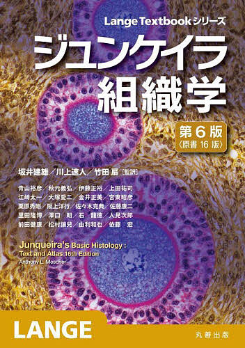 ジュンケイラ組織学/ＡｎｔｈｏｎｙＬ．Ｍｅｓｃｈｅｒ/坂井建雄/川上速人 7,700円