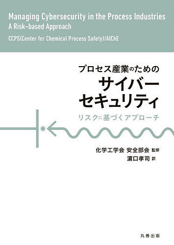 プロセス産業のためのサイバーセキュリティ リスクに基づくアプローチ/化学工学会安全部会/浜口孝司