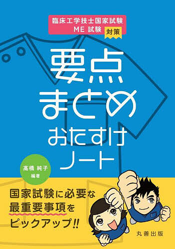 臨床工学技士国家試験・ME試験対策要点まとめおたすけノート/高橋純子