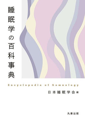 睡眠学の百科事典/日本睡眠学会