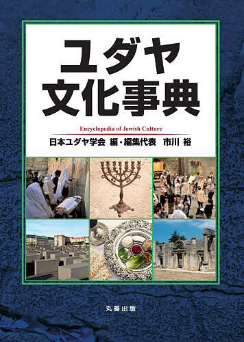 ユダヤ文化事典/日本ユダヤ学会/市川裕