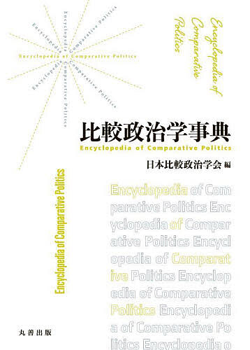 比較政治学事典/日本比較政治学会 21,450円