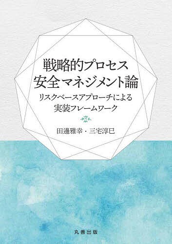 戦略的プロセス安全マネジメント論 リスクベースアプローチによる実装フレームワーク/田邊雅幸/三宅淳巳の通販は 9,196円