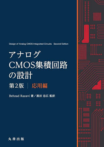 アナログCMOS集積回路の設計 応用編/ＢｅｈｚａｄＲａｚａｖｉ/黒田忠広