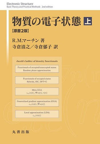 物質の電子状態 上/Ｒ．Ｍ．マーチン/寺倉清之/寺倉郁子の通販は