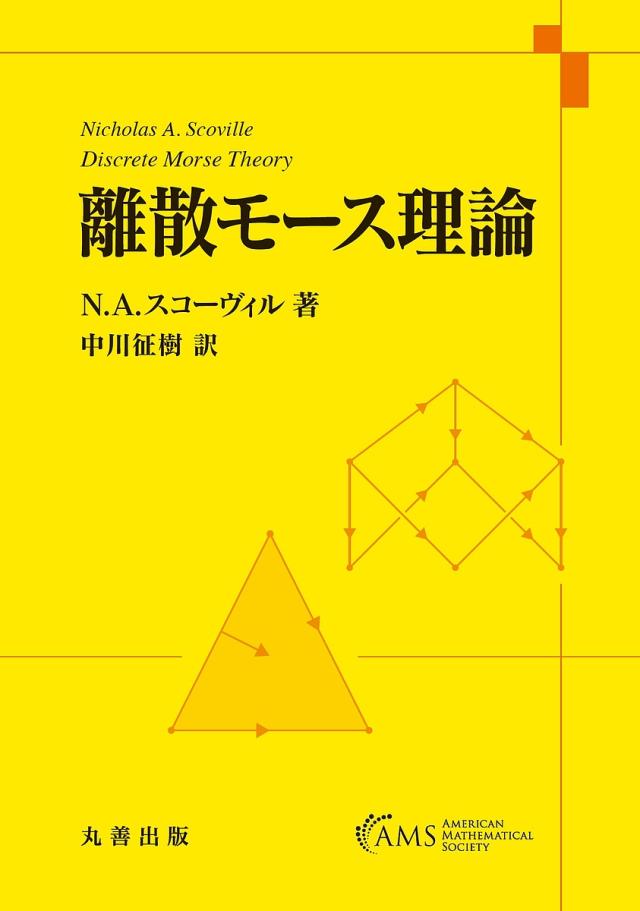 離散モース理論/Ｎ．Ａ．スコーヴィル/中川征樹