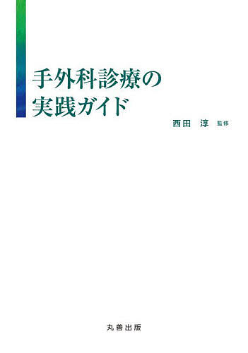 手外科診療の実践ガイド/西田淳