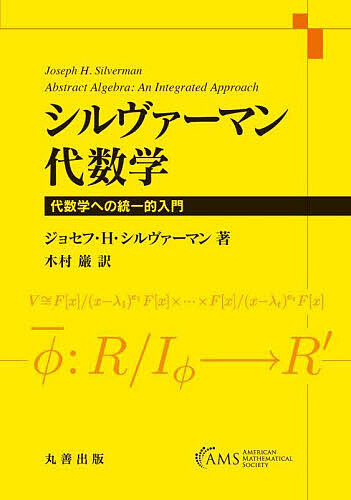 シルヴァーマン代数学 代数学への統一的入門/ジョセフ・Ｈ．シルヴァーマン/木村巌