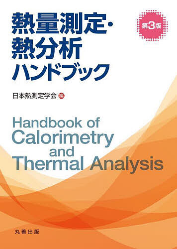 熱量測定・熱分析ハンドブック/日本熱測定学会