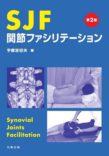SJF関節ファシリテーション/宇都宮初夫