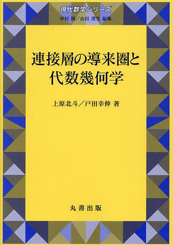連接層の導来圏と代数幾何学/上原北斗/戸田幸伸