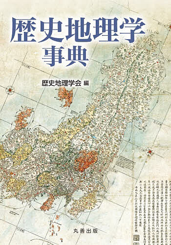 歴史地理学事典/歴史地理学会