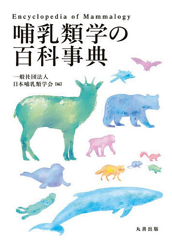 哺乳類学の百科事典/日本哺乳類学会